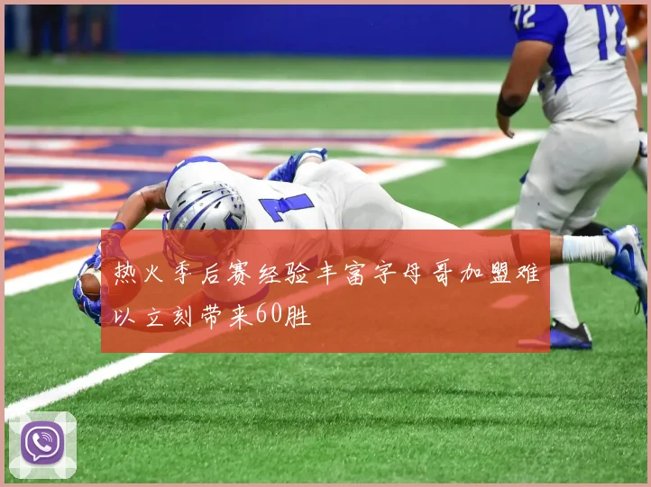 热火季后赛经验丰富字母哥加盟难以立刻带来60胜