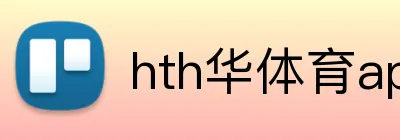 hth华体育app官网登录 Logo